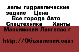 лапы гидравлические задние  › Цена ­ 30 000 - Все города Авто » Спецтехника   . Ханты-Мансийский,Лангепас г.